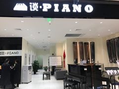 -谈·PIANO(金唐新光界店)