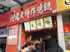 -潘大师炸鸡腿(莱蒙店)