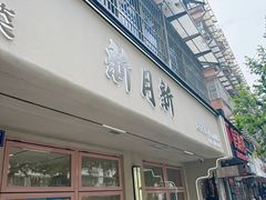 -新月新(柳营社区店)