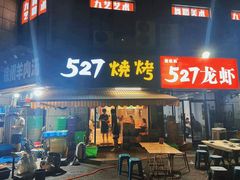 -527烧烤·龙虾·精酿酒(小石城美乐城店)