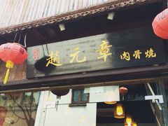 赵元章肉骨烧(山塘街店)-赵元章肉骨烧(山塘街店)