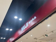 -MUJI无印良品(鑫嘉汇购物中心店)