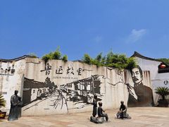 -绍兴鲁迅故里·沈园景区
