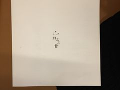 -日上三甘(三里屯店)