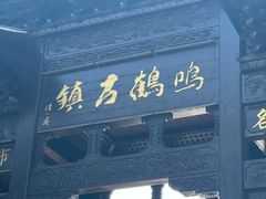 -鸣鹤古镇