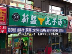 门面-尔力新疆丸子汤(北屯店)