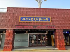 门面-北京工艺美术博物馆