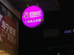 -佰迪乐KTV(阳桥店)