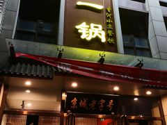 门面-老诚一锅(共青社店)