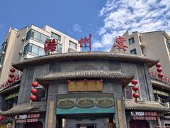 -潞州宴·长治人的会客厅(长兴北路店)