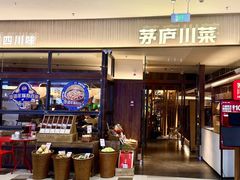 -茅庐毛血旺(济南印象城店)