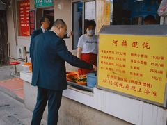 -阿麟馄饨(延长路店)
