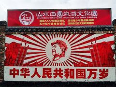 景点-观澜山水田园