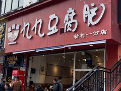 -豆相识•九九豆腐脑(牛咡桥店)