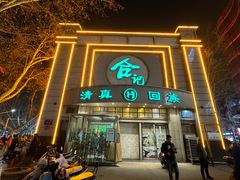 -合记烩面(人民路店)