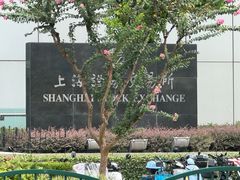-上海证券交易所(上海证券大厦北塔店)
