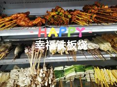 -幸福铁板烧(共和村店)