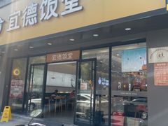 -宜德饭堂(顾村店)