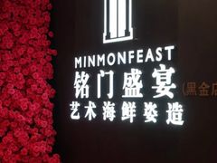 -铭门盛宴·艺术海鲜姿造(福田黑金店)
