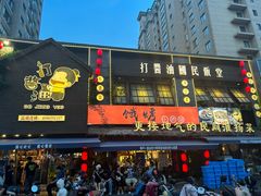 -打酱油·非遗淮扬菜(瘦西湖梅岭店)