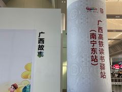 -南宁东站