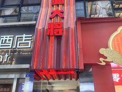 -巴蜀大将火锅(春熙店)