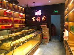 -百饼园(南后街店)