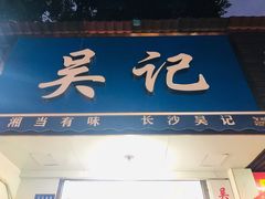 门面-吴记麻辣烫(曙光中路店)