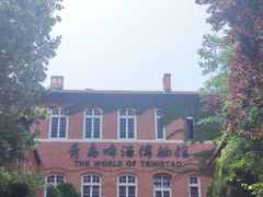 -青岛啤酒博物馆