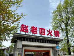 -九尺赵老四鲜鹅肠火锅