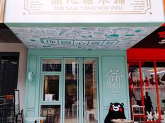 门面-开心糖水铺(天府三街店)