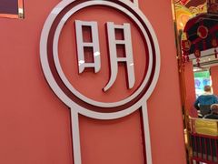 -大明王朝·南京菜(墨香路店)