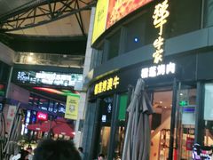 门面-犟牛家·榴莲烤肉(五棵松店)