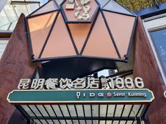 -怡得观滇餐厅·地道昆明菜·1996(海埂大坝店)
