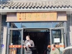 门面-新侨小馆(东直门北小街店)