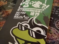 餐具摆设-型男美蛙烤牛蛙(南长街店)