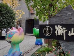 -徐家汇源景区-衡山坊