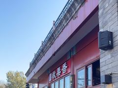 -秋栗香(地安门店)