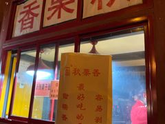 门面-秋栗香(地安门店)