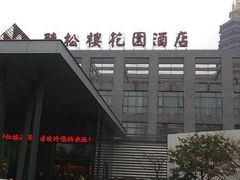 -听松楼·花园酒店·自助餐厅(红梅公园店)