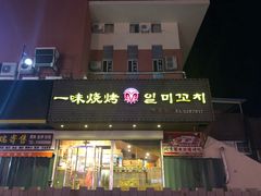 门面-一味烧烤(纪念路店)