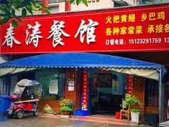 -春涛餐馆(下坝店)