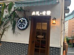 -春风·有糖(崇宁路店)