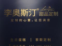 -李奥斯汀蛋糕商务茶歇·甜品台·企业活动团建(长寿路店)
