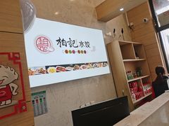-柏记水饺(哈西万达店)