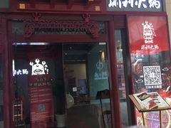 门面-渝利重庆火锅