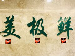 -美极鲜食坊(宝安南路店)