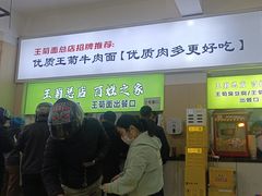 -王菊美食街·王菊面馆(总店)