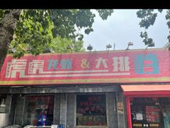 -虎虎龙虾大排档(双井店)