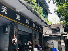门面-鹏林天龙鸡杂